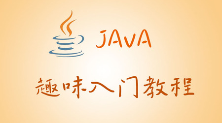 趣味Java入门教程